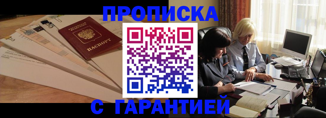 прописка гарантия в Краснокаменске