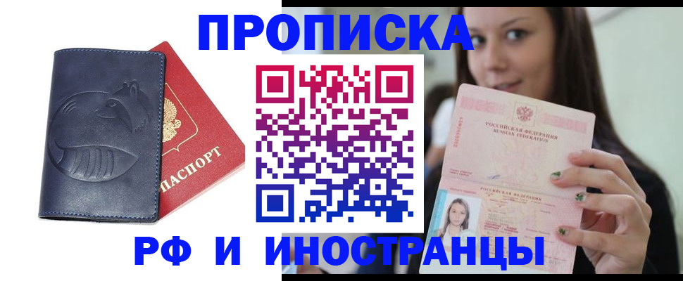 прописка регистрация в Краснокаменске