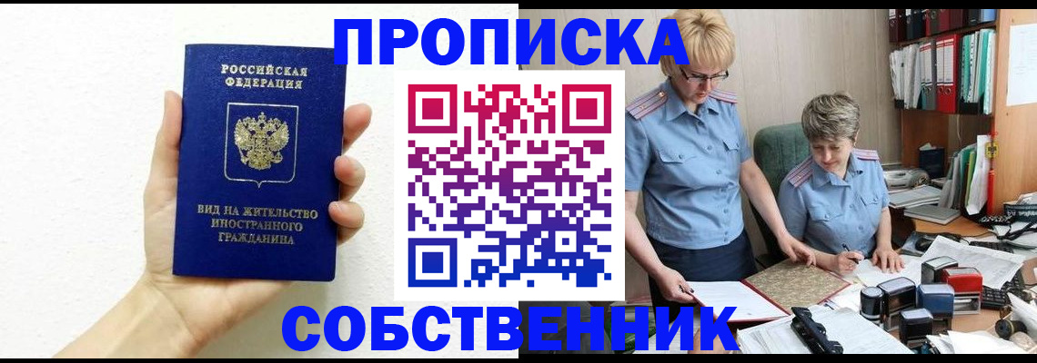 прописка поиск в Краснокаменске