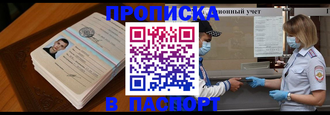 купить прописку в Краснокаменске